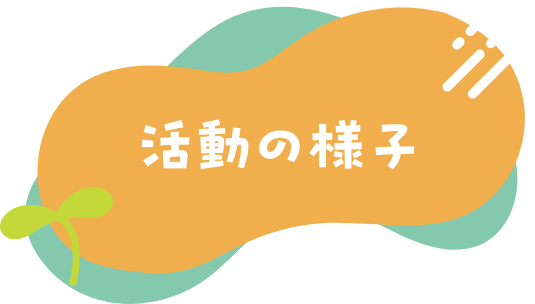 谷史季保育園の活動の様子